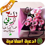 ادعية اسلامية android application logo